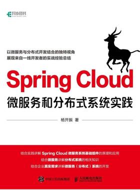二手SpringCloud微服务和分布式系统实践 杨开振 人民邮电出版社
