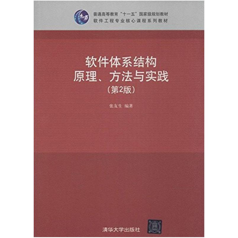 二手软件体系结构原理.方法与实践(第2版) 张友生 清华大学出版社