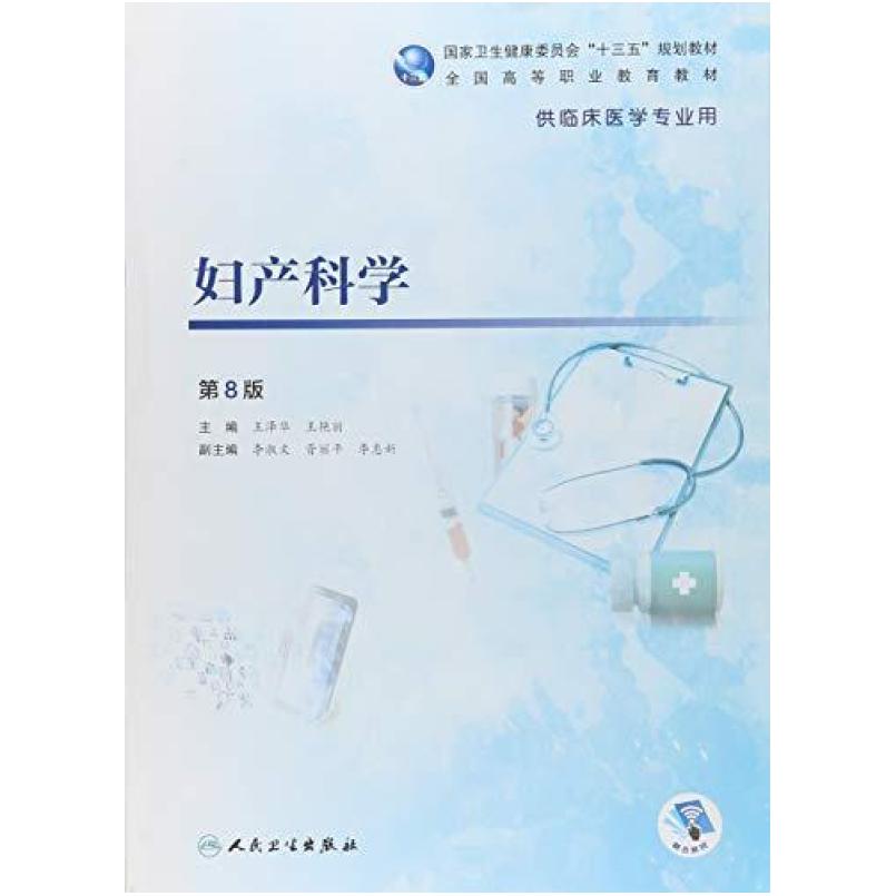 二手妇产科学(第8版/高专临床/配增值) 王泽华/王艳丽 人民卫生