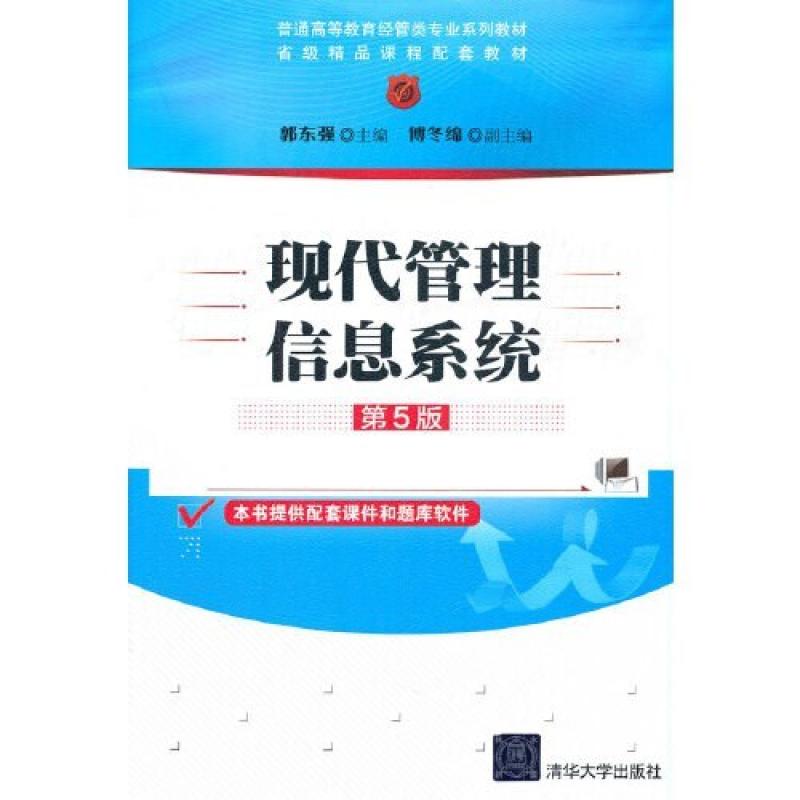 二手现代管理信息系统(第5版) 郭东强 清华大学出版社