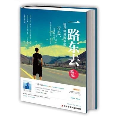 二手一路东去 路东 中华工商联合出版社