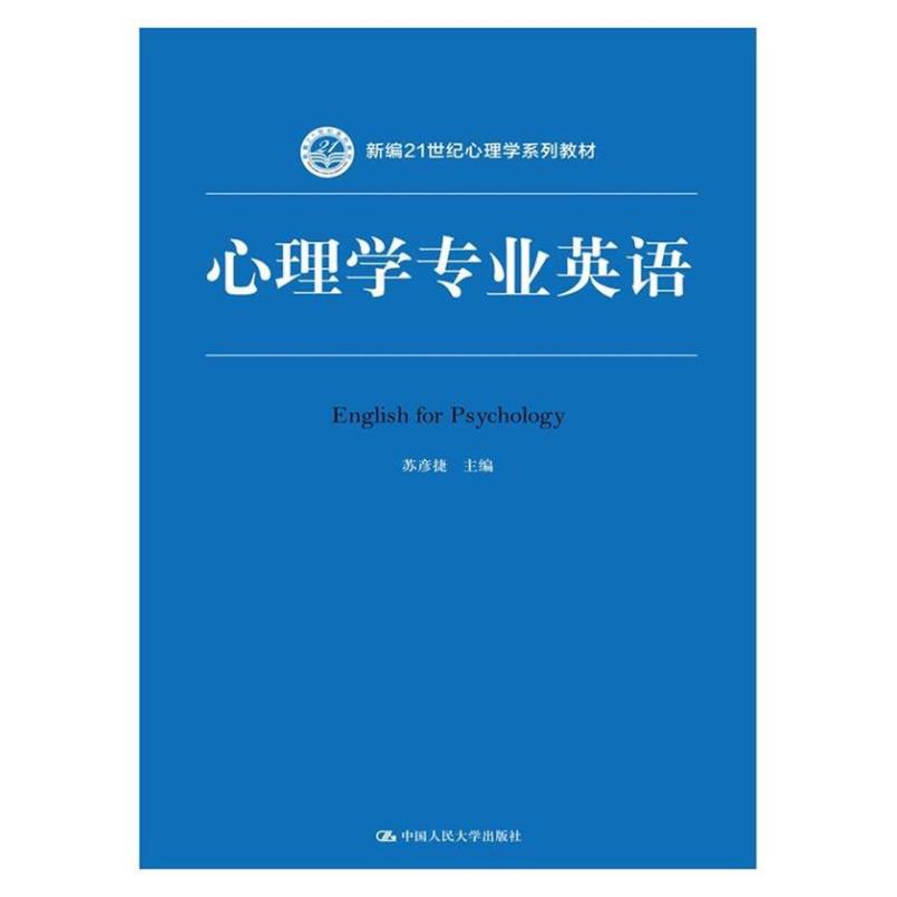 二手心理学专业英语 苏彦捷 中国人民大学出版社