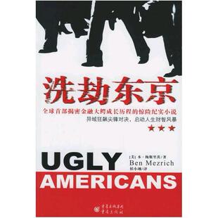 二手洗劫东京 (美)本·梅斯里茨 重庆出版社