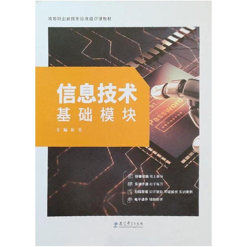 二手信息技术(基础模块) 陈哲 教育科学出版社