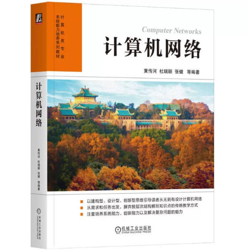 二手计算机网络 黄传河 机械工业出版社