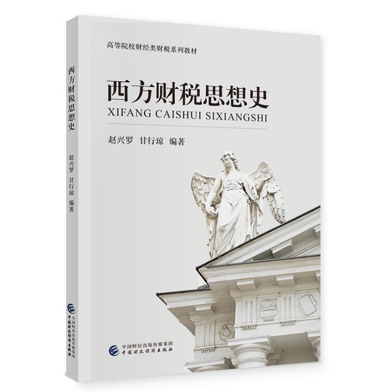 二手西方财税思想史 赵兴罗 中国财政经济出版社