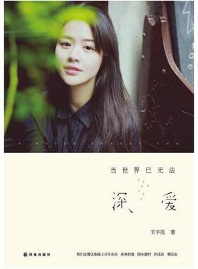 二手当世界已无法深爱 王宇昆 译林出版社
