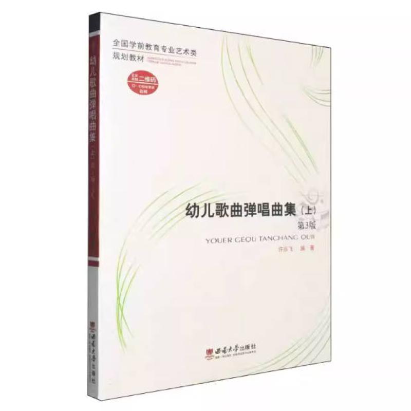 二手幼儿歌曲弹唱曲集 许乐飞 西南大学出版社