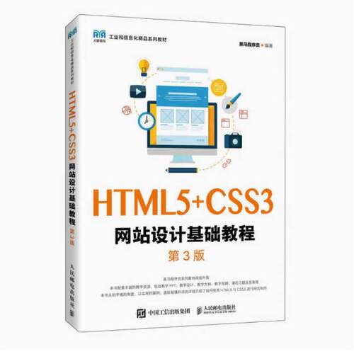 二手HTML5+CSS3网站设计基础教程(第3版) 黑马程序员 人民邮电出