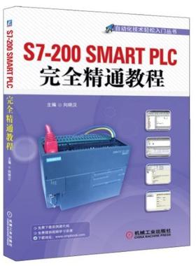 二手S7-200SMARTPLC完全精通教程 向晓汉 机械工业出版社