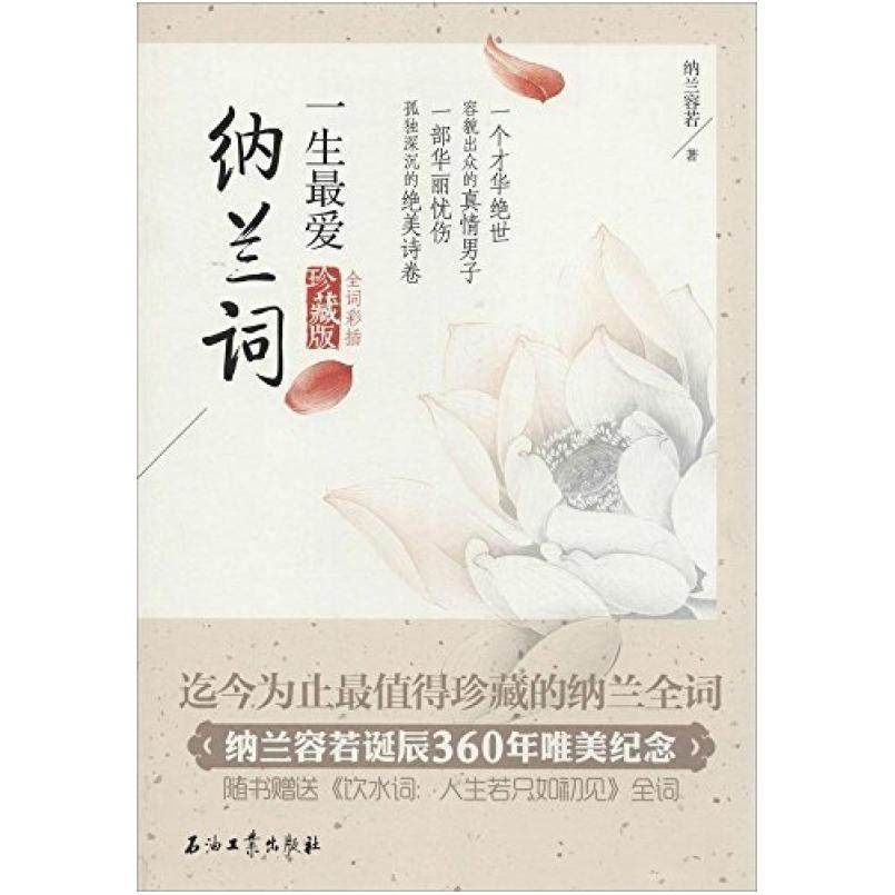 二手一生最爱纳兰词 纳兰容若 石油工业出版社