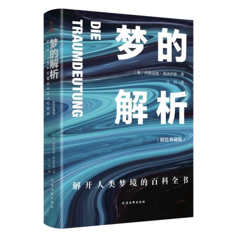 二手梦的解析(精装典藏版) [奥]西格蒙德·弗洛伊德 苏州古吴轩出