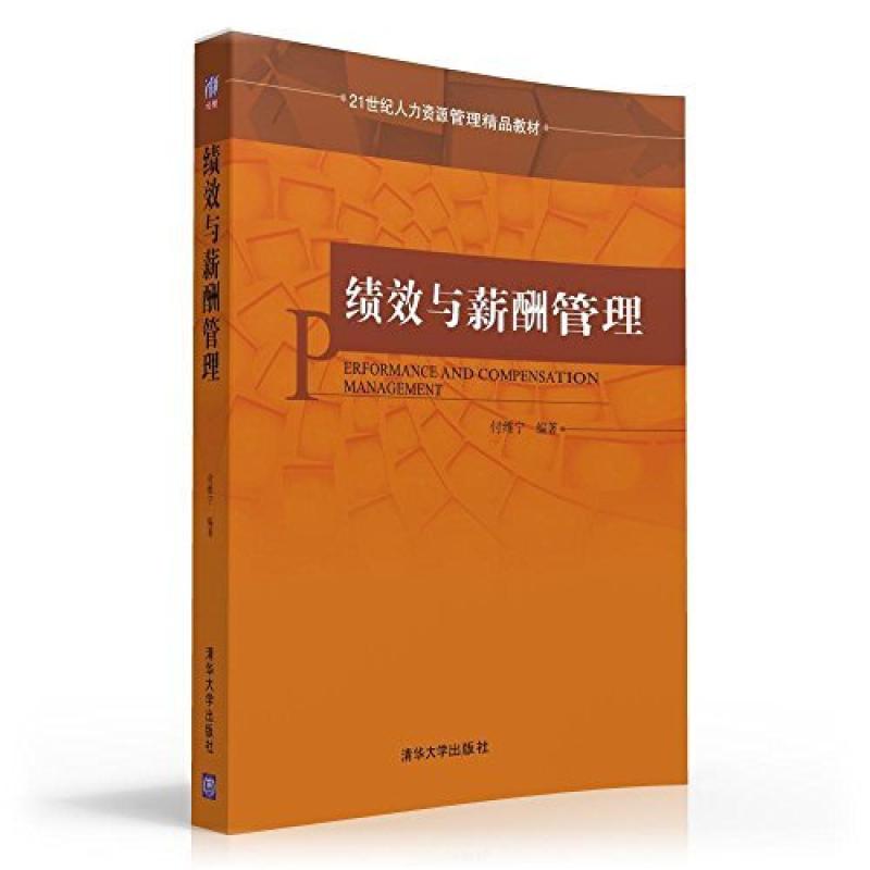 二手绩效与薪酬管理 付维宁 清华大学出版社