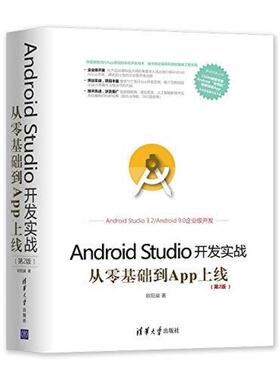二手AndroidStudio开发实战:从零基础到App上线(第2版) 欧阳燊 清