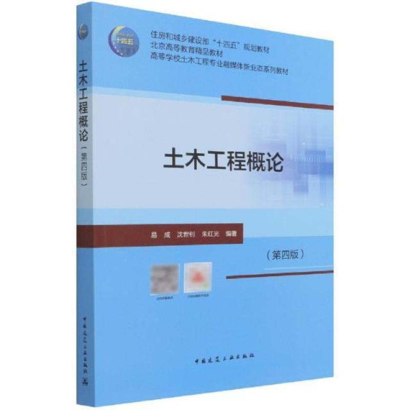 二手土木工程概论(第四版) 易成 中国建筑工业出版社
