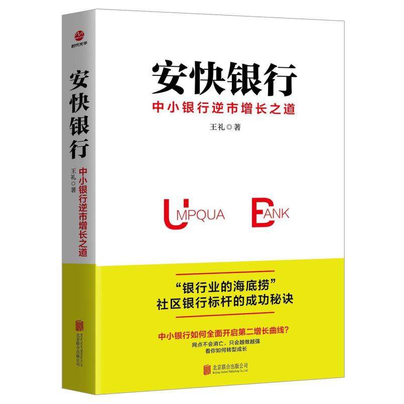 二手安快银行:中小银行逆市增长之道 王礼 北京联合出版公司