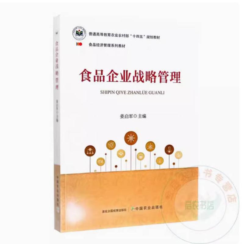 二手食品企业战略管理 姜启军 中国农业出版社