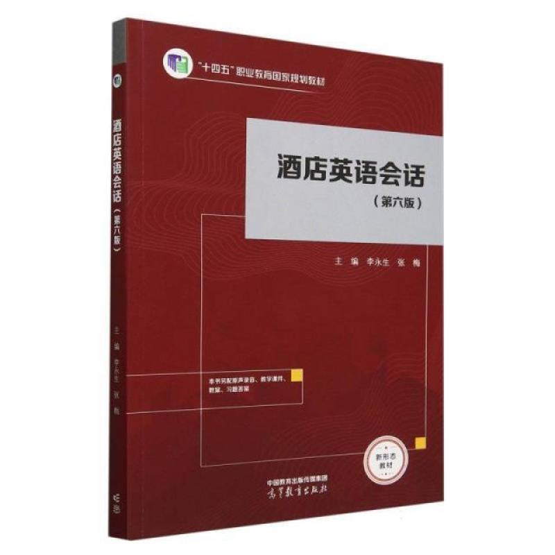 二手酒店英语会话(第六版) 李永生 高等教育出版社