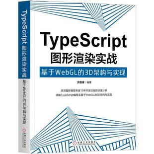 机 二手TypeScript图形渲染实战 基于WebGL 3D架构与实现 布磊丰