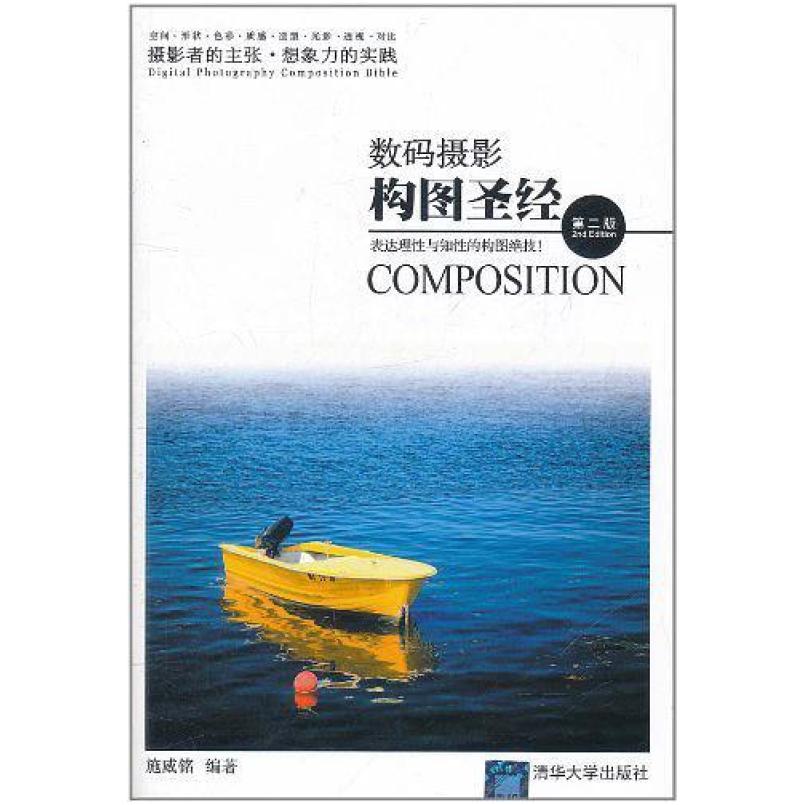 二手数码摄影构图圣经 施威铭 清华大学出版社
