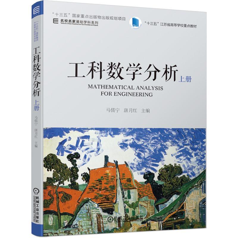 二手工科数学分析(上册) 马儒宁 机械工业出版社