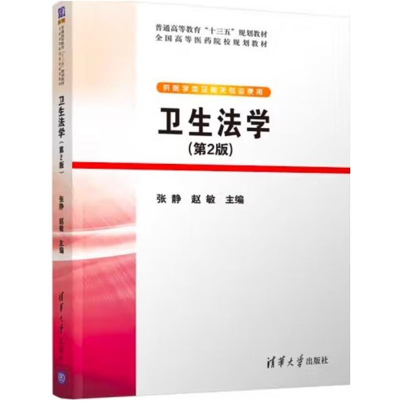 二手卫生法学(第2版) 张静 清华大学出版社