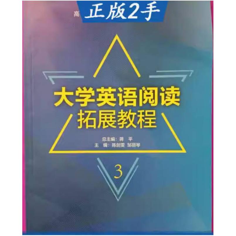 二手大学英语阅读拓展教程3 邹丽琴 外语教学与研究出版社