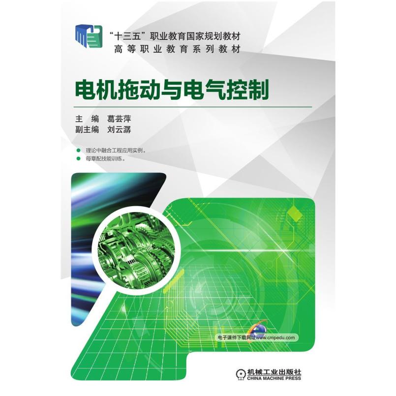 二手电机拖动与电气控制 葛芸萍 机械工业出版社