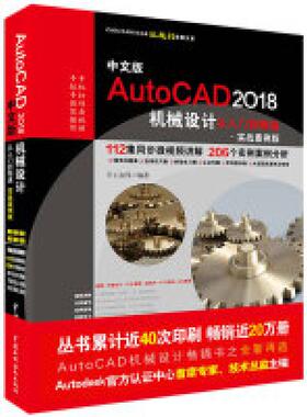 二手中文版AutoCAD2018机械设计从入门到精通 编者 中国水利水电