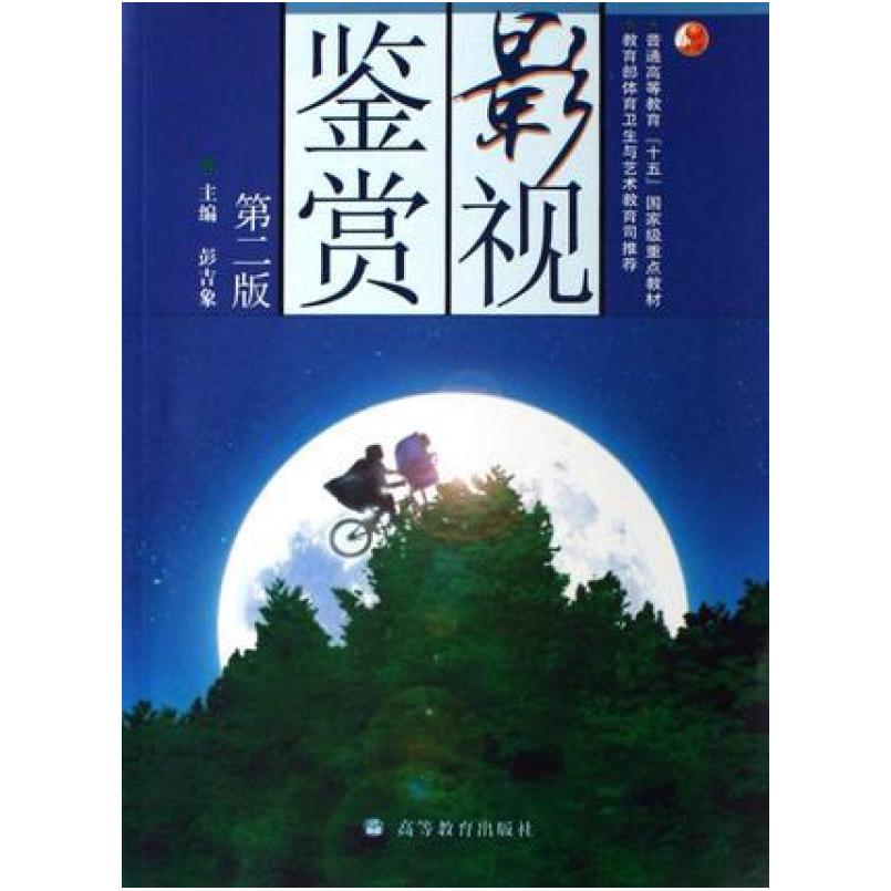 二手影视鉴赏(第二版) 彭吉象 高等教育出版社