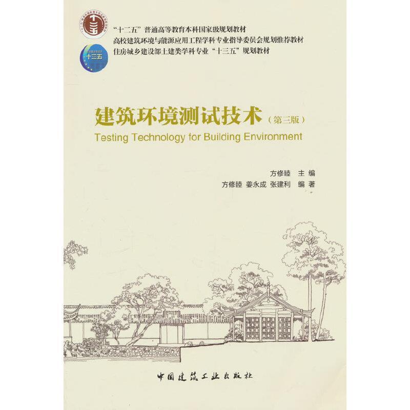 二手建筑环境测试技术(第三版) 方修睦 中国建筑工业出版社
