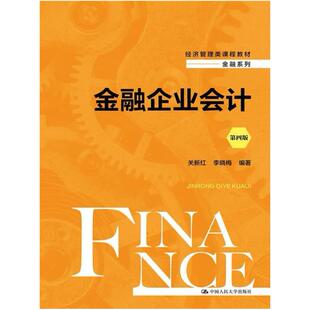 二手金融企业会计(第四版) 关新红 中国人民大学出版社