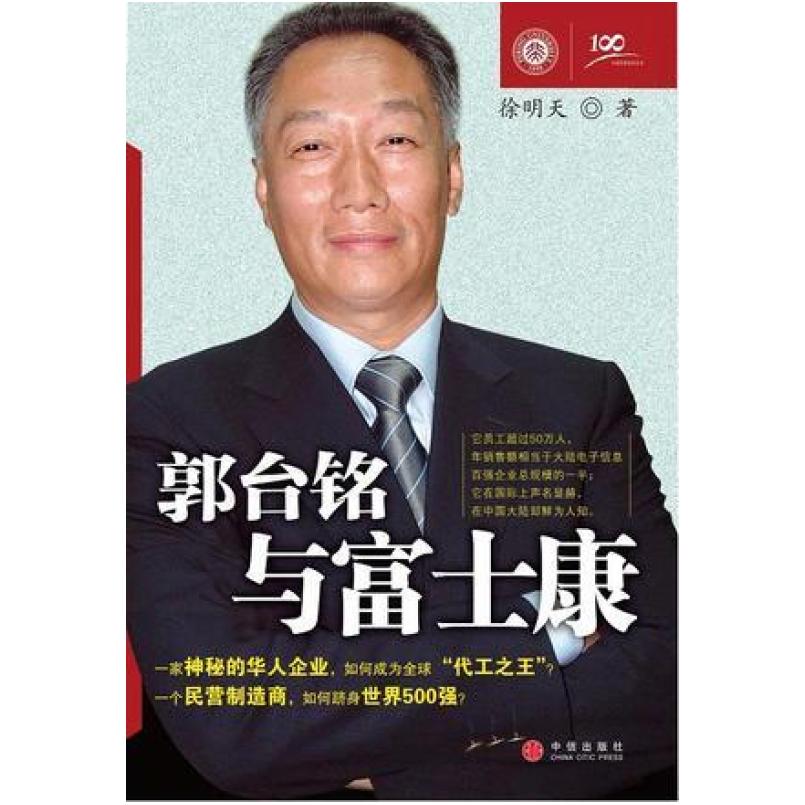 二手郭台铭与富士康 徐明天 中信出版社