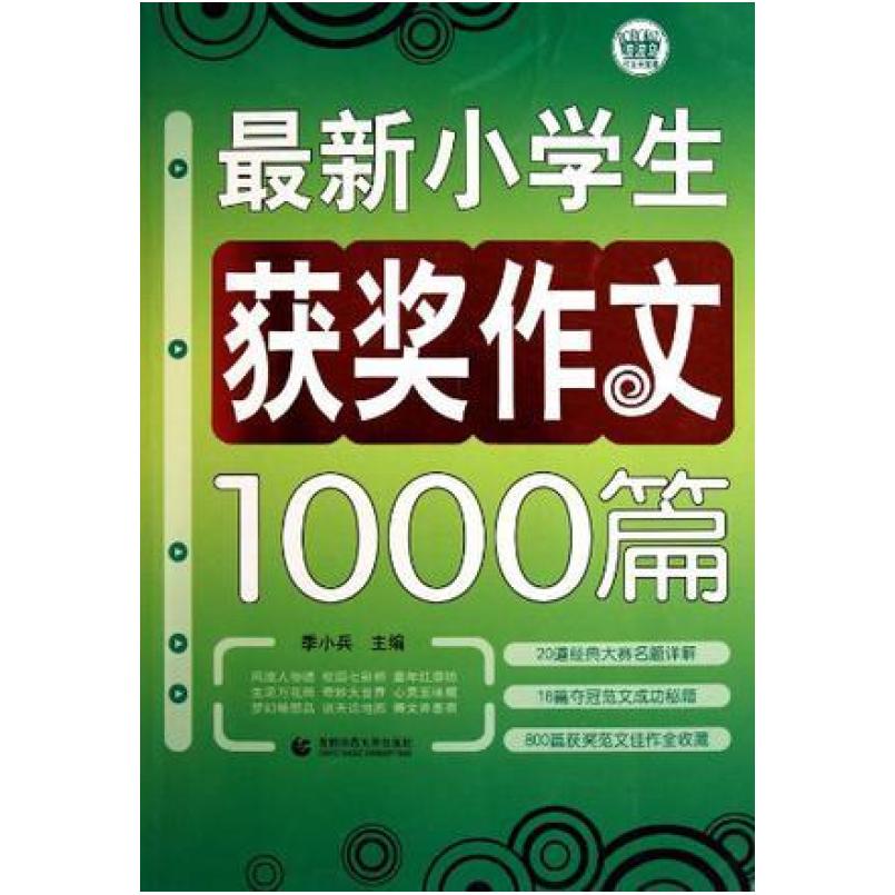 二手最新小学生获奖作文1000篇 季小兵 首都师范大学出版社