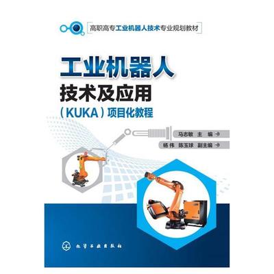 二手工业机器人技术及应用(KUKA)项目化教程 马志敏 化学工业出版