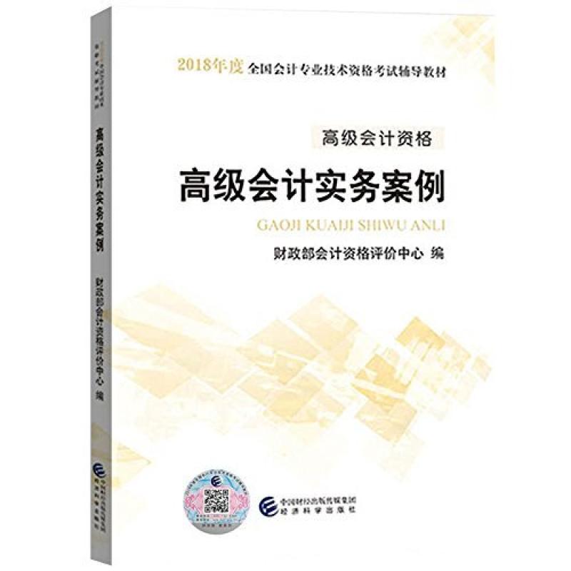 二手高级会计实务案例 财政部会计资格评价中心 经济科学出版社