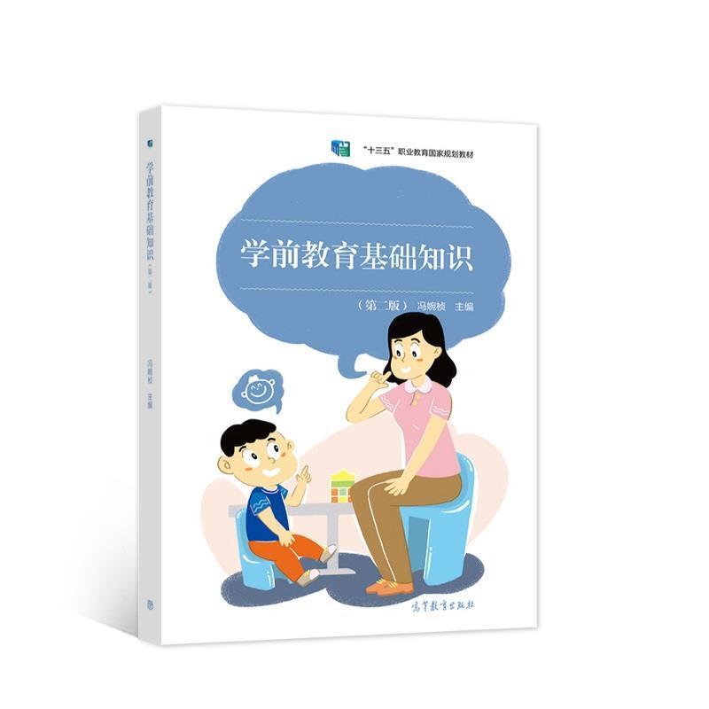 二手学前教育基础知识(第二版) 冯婉桢 高等教育出版社