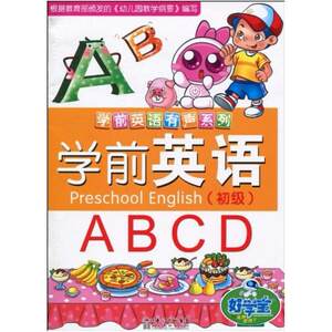 二手学前英语有声系列·学前英语·初级 好学宝 湖北美术出版社