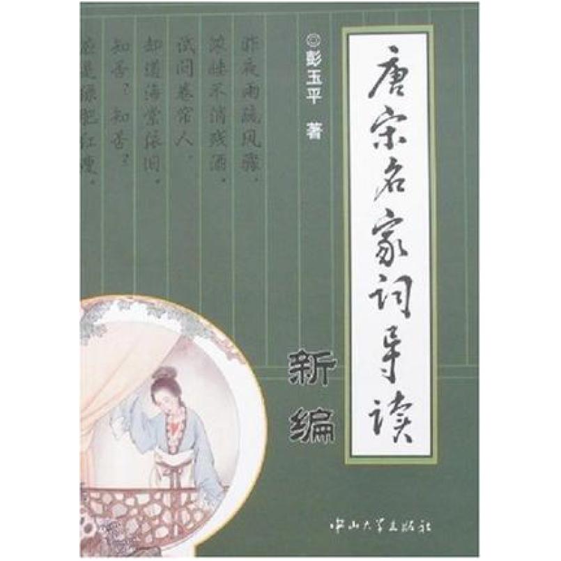 二手唐宋名家词导读新编 彭玉平 中山大学出版社