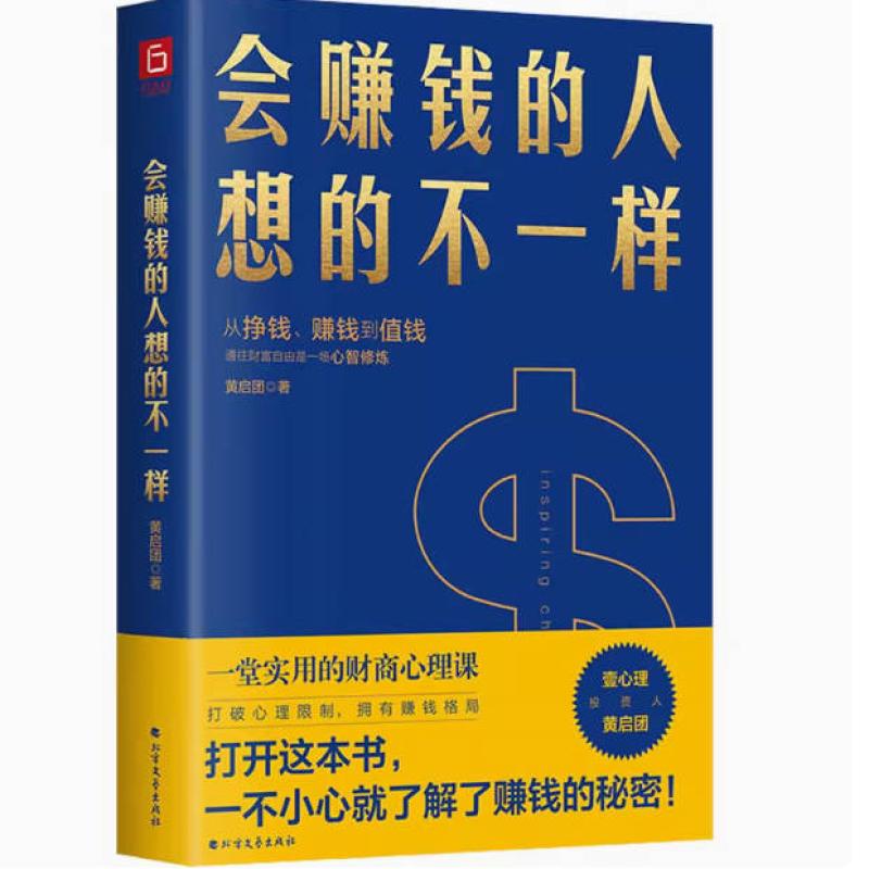 二手会赚钱的人想的不一样 黄启团 北方文艺出版社