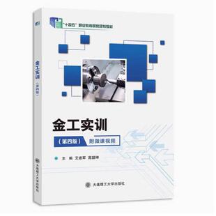 二手金工实训(第四版)  艾建军 大连理工大学出版社