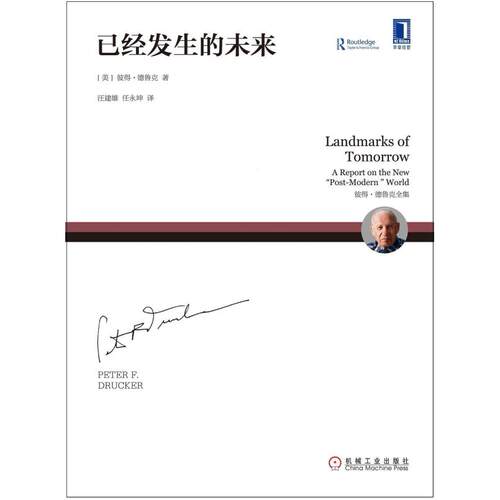 二手已经发生的未来 [美]彼得·德鲁克（PeterF.Drucker） 机械工