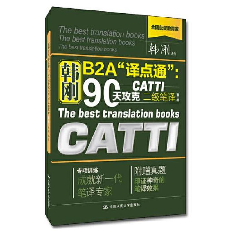 二手韩刚B2A“译点通”90天攻克CATTI二级笔译(第二版) 韩刚 中国