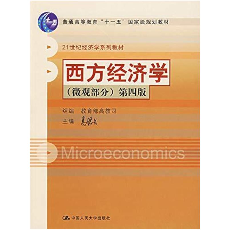 二手西方经济学（微观部分） 高鸿业 中国人民大学出版社