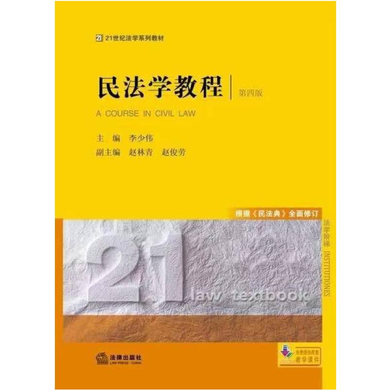 二手民法学教程(第4版) 李少伟/赵俊劳/叶名怡/杨汝轩/程丽玥 法