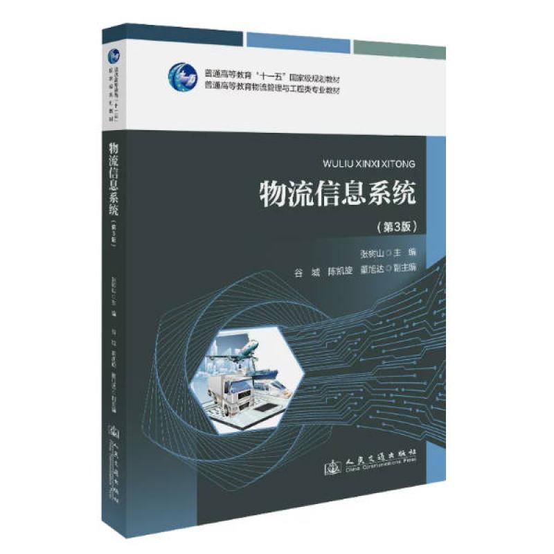 二手物流信息系统(第3版) 张树山 人民交通出版社