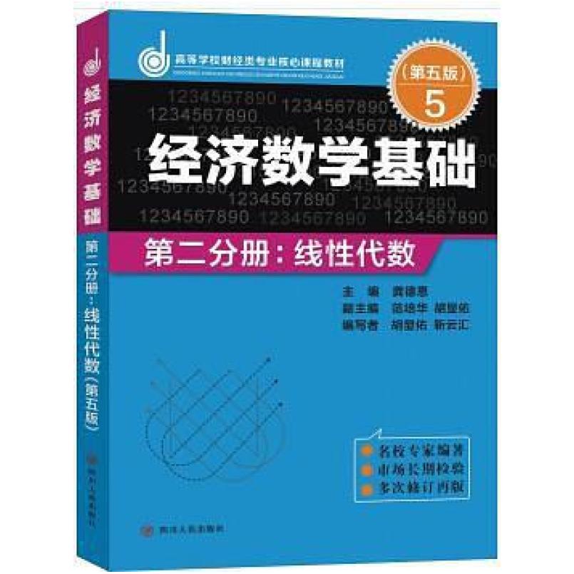 二手经济数学基础-第二分册:线性代数(第五版) 龚德恩 四川人民出