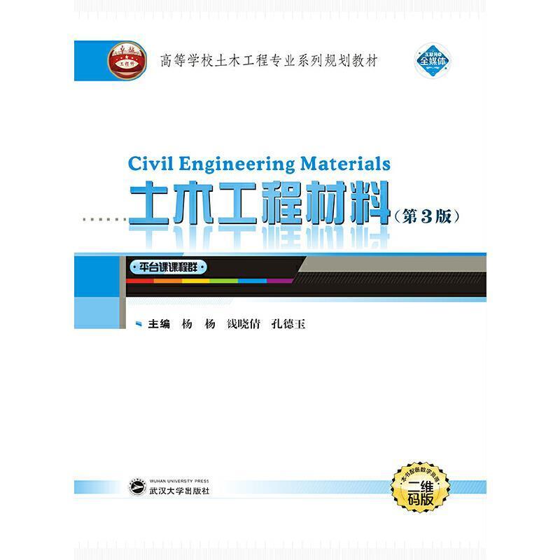二手土木工程材料(第3版) 杨杨 武汉大学出版社