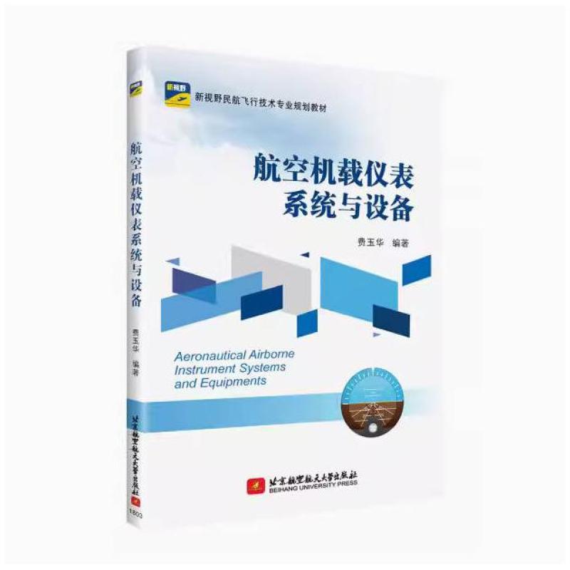 二手航空机载仪表系统与设备 费玉华 北京航空航天大学出版社