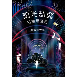 二手阳光劫匪日常与袭击 [日]伊坂幸太郎 南海出版公司